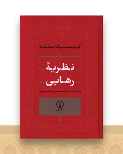 نظریه رهایی