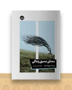 معنای عمیق زندگی
