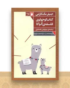 کتاب کوچولوی فلسفه آلپاکا