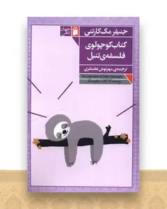 کتاب کوچولوی فلسفه تنبل