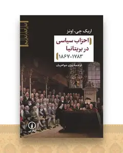 احزاب سیاسی در بریتانیا1783-1867
