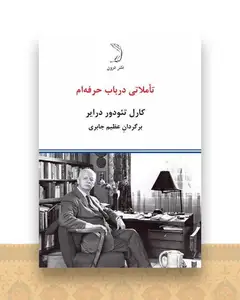تاملاتی درباب حرفه‌ام