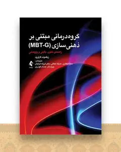 گروه‌درمانی مبتنی بر ذهنیسازی (MBT-G)(راهنمای نظری بالینی و پژوهشی)
