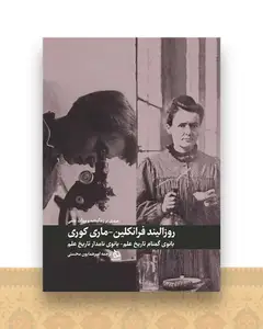 مروری بر زندگی ‌نامه و میراث علمی روزالیند فرانکلین و ماری کوری
