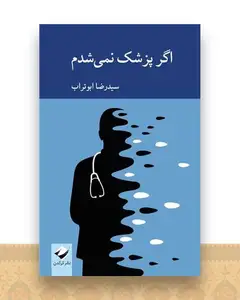 اگر پزشک نمی شدم