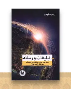 تبلیغات و رسانه
