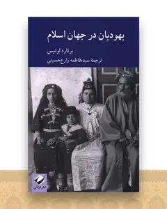 یهودیان در جهان اسلام