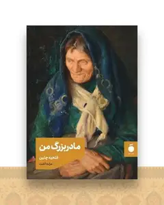 مادربزرگ من (جیبی)