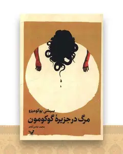 مرگ در جزیره گوکومون