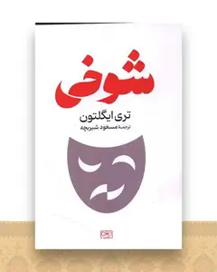 شوخی