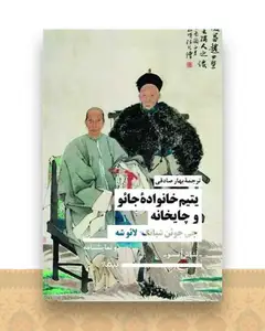 یتیم خانواده‌ جائو و چایخانه