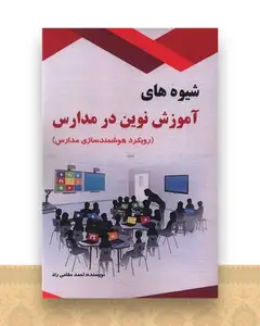 شیوه های آموزش نوین در مدارس