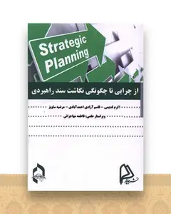 از چرایی تا چگونگی نگاشت سند راهبردی