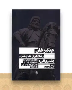 چنگیزخان و شکل گیری دنیای مدرن