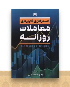 استراتژی کاربردی معاملات روزانه (آرادکتاب)