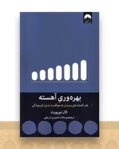 بهره‌ وری آهسته‌