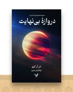 دروازه بی نهایت