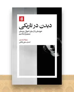 دیدن در تاریکی (پالتویی)