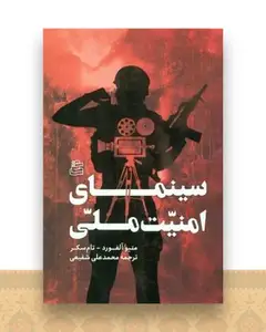 سینمای امنیت ملی (رابطه پنتاگون و هالیوود)