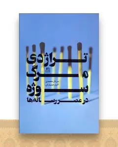 تراژدی مرگ سوژه در عصر رسانهها
