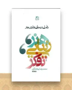 هنر زیبایی تفکر (تاملی در مبانی نظری هنر)