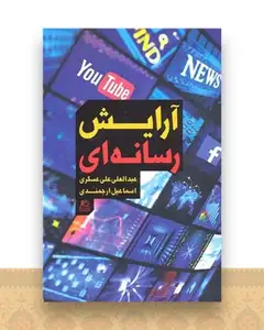 آرایش رسانه ای