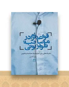 قواعد فرم در مصاحبه تلویزیونی