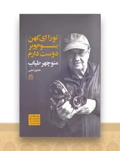 تو را ای کهن بوم و بر دوست دارم