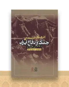 فرهنگ فیلم های جنگ و دفاع ایران  (رحلی)