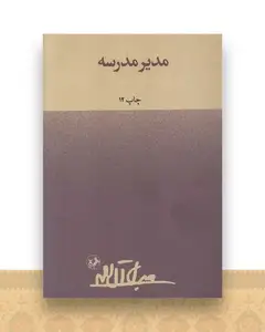 مدیر مدرسه