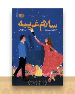 سلام غریبه