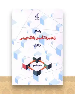 راهکار زنجیره تامین بلاک‌چینی در ایران