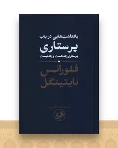 یادداشت هایی در باب پرستاری