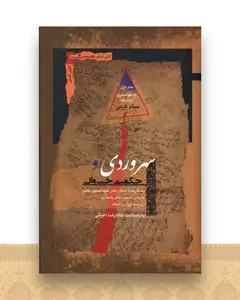 سهروردی و حكمت خسروانی (2 جلدی)