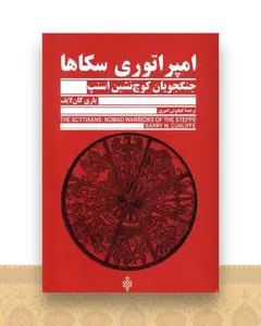 امپراتوری سكاها