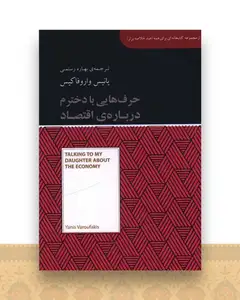 حرف هایی با دخترم درباره اقتصاد (جیبی)