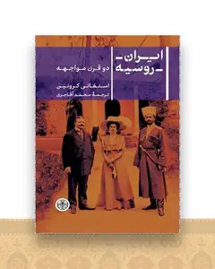 ایران روسیه (دو قرن مواجهه)