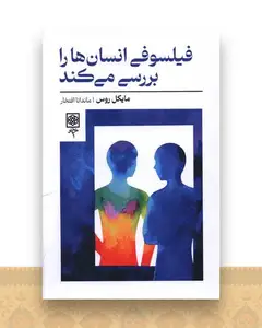 فیلسوفی انسان ها را بررسی می کند