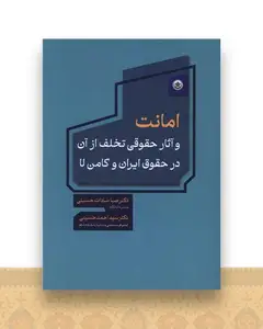 امانت و آثار حقوقی تخلف از آن