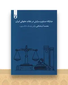 جایگاه صلح و سازش در نظام حقوقی ایران
