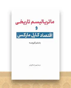 ماتریالیسم تاریخی و اقتصاد کارل مارکس