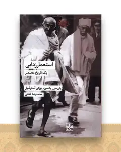 استعمار زدایی یك‌ تاریخ‌ مختصر