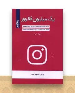 یک میلیون فالوور