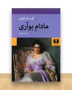 مادام بوآری (گالینگور)