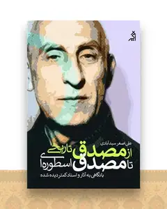 از مصدق تاریخی تا مصدق اسطوره ای