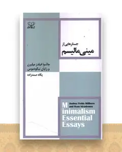 جستارهایی از مینی مالیسم