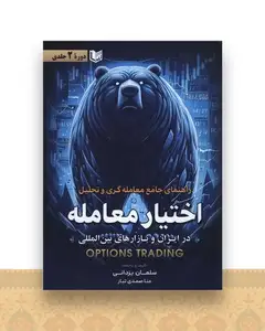 راهنمای جامع معامله گری و تحلیل اختیار معامله (2 جلد در 1 مجلد)