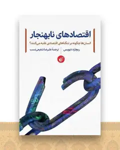 اقتصادهای نابهنجار