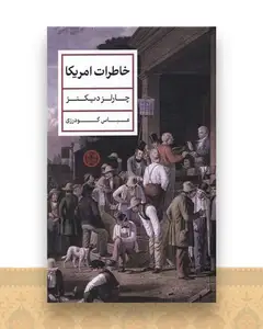 خاطرات امریکا