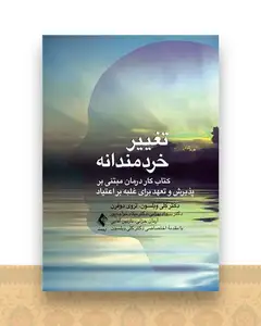 تغییر خردمندانه (کتاب کار درمان مبتنی بر پذیرش وتعهد برای غلب)
